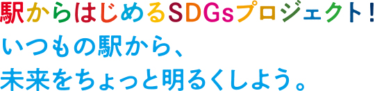 駅からはじめるSDGsプロジェクト!いつもの駅から、未来をちょっと明るくしよう。