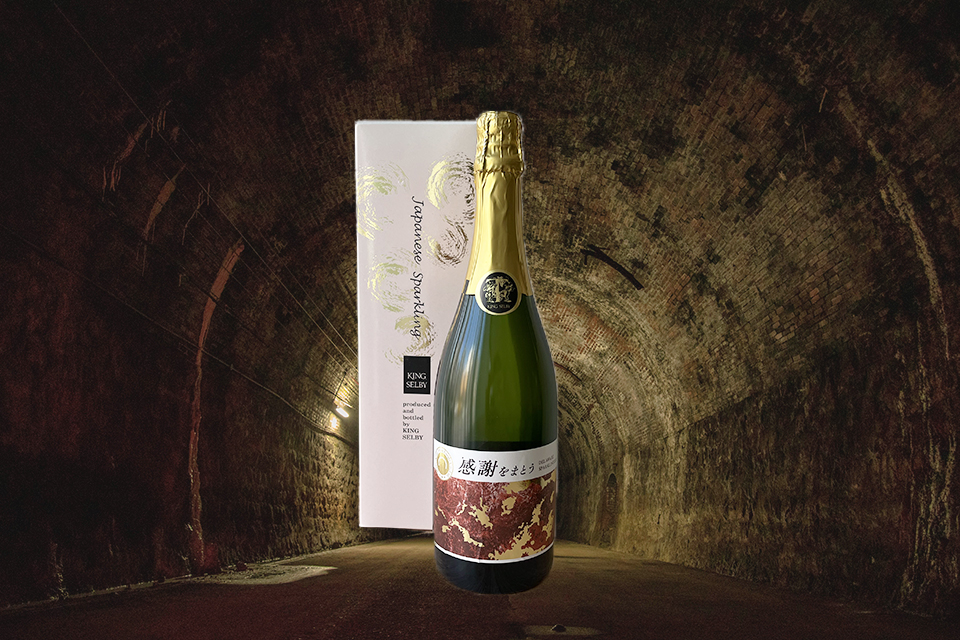 感謝をまとうスパークリングワイン