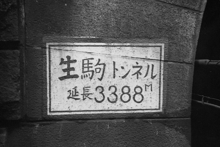 旧生駒トンネル大阪側坑口に設置されたトンネル標（昭和39年）