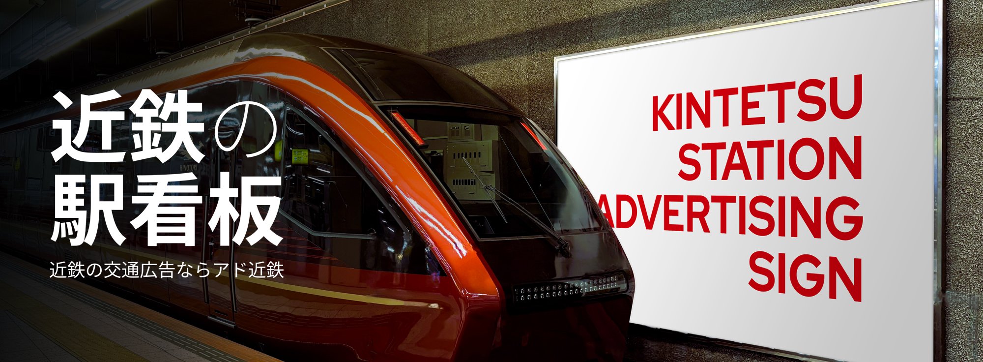 近鉄の駅看板 KINTETSU STATION ADVERTISING SIGN