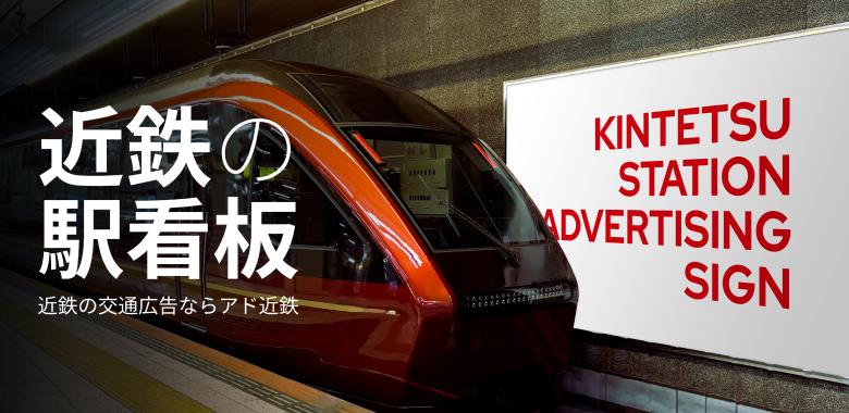 近鉄の駅看板(サインボード)