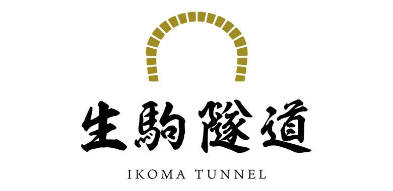 生駒隧道プロジェクト - ひと×事業×地域 トンネルで“つなぐプロジェクト”