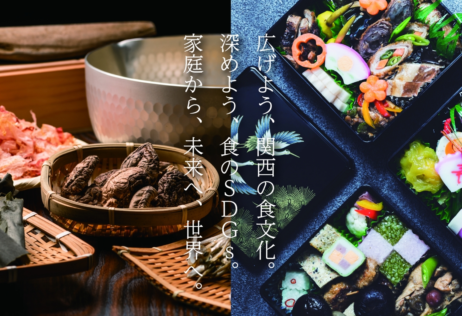 関西・食のSDGsプロジェクト
