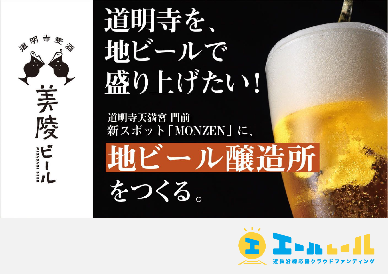 歴史ある道明寺を、地ビールで盛り上げたい！ 新スポット「MONZEN」に、地ビール醸造所をつくる。 - 01