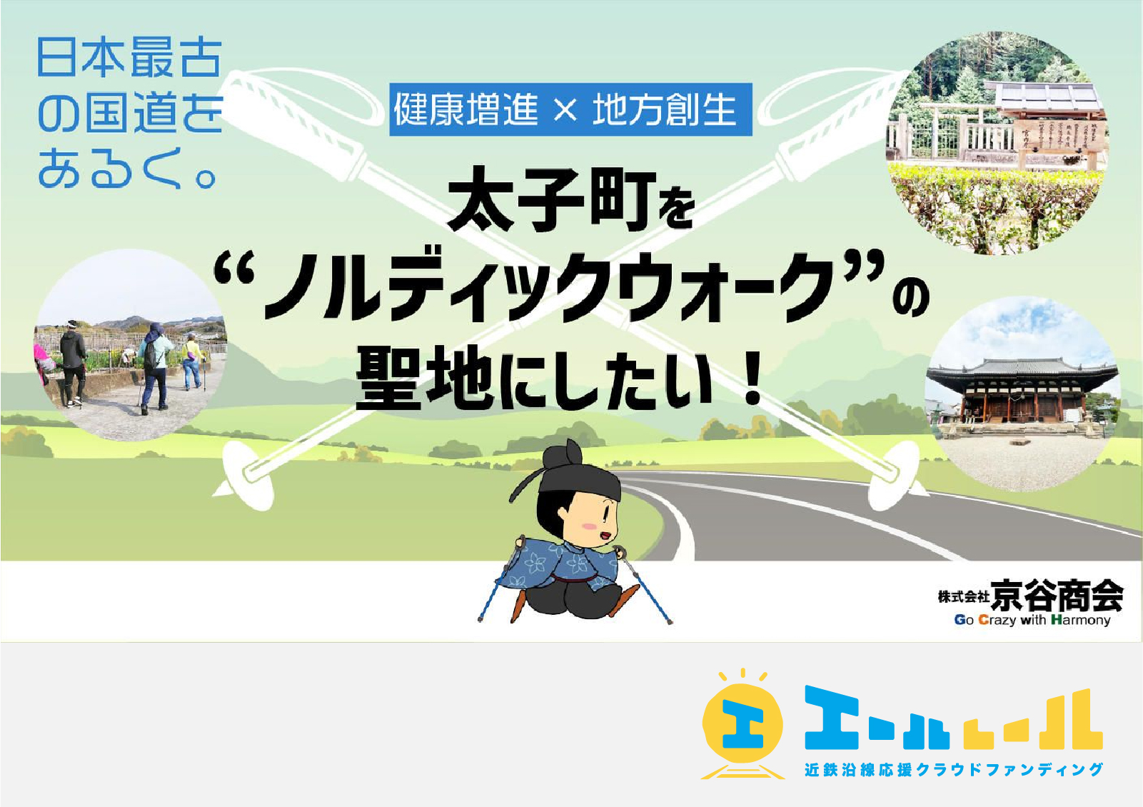 太子町を“ノルディックウォーク”の聖地にしたい！ －日本最古の国道を歩いて、健康増進×地方創生－ - 01