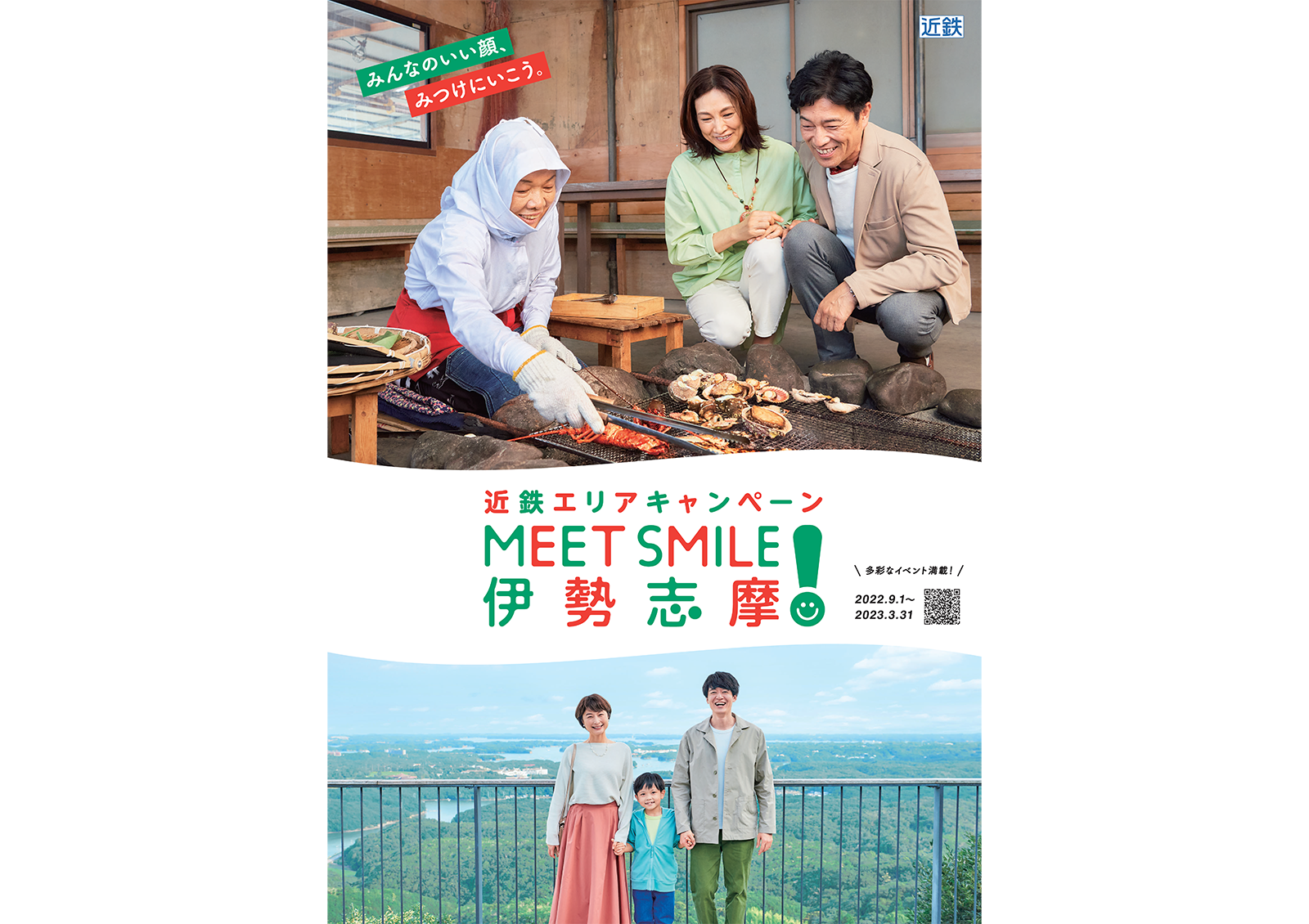 近鉄エリアキャンペーン「MEET SMILE！伊勢志摩」 - 01