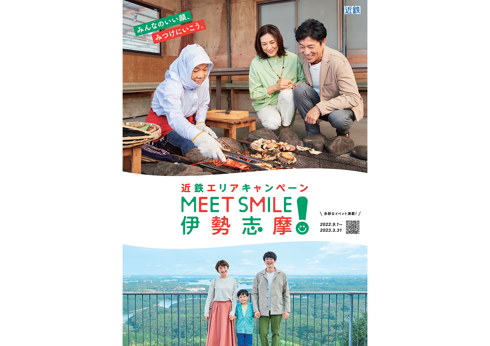 近鉄エリアキャンペーン「MEET SMILE！伊勢志摩」