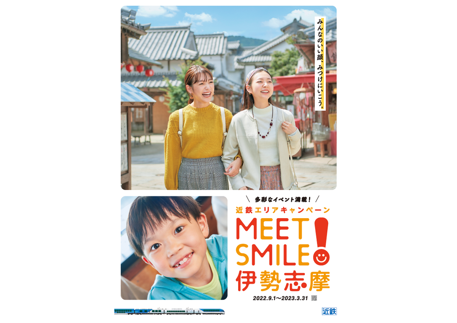 近鉄エリアキャンペーン「MEET SMILE！伊勢志摩」 - 03