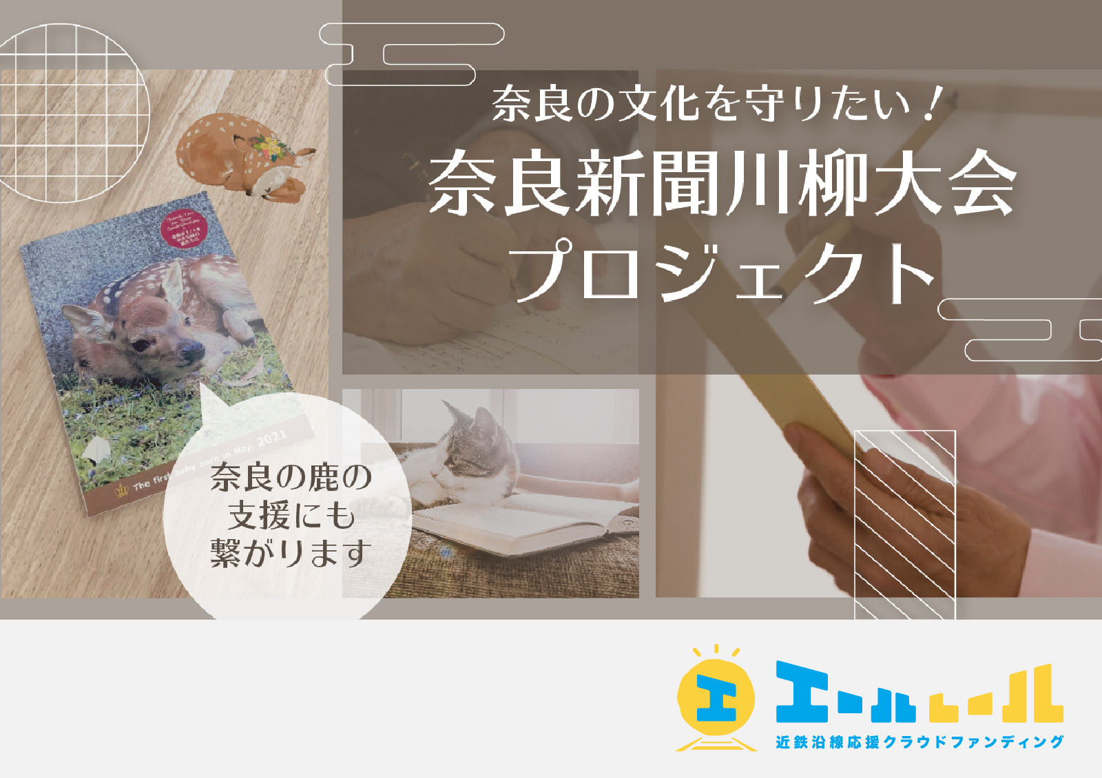 奈良の文化を守りたい!奈良新聞川柳大会プロジェクト - 01