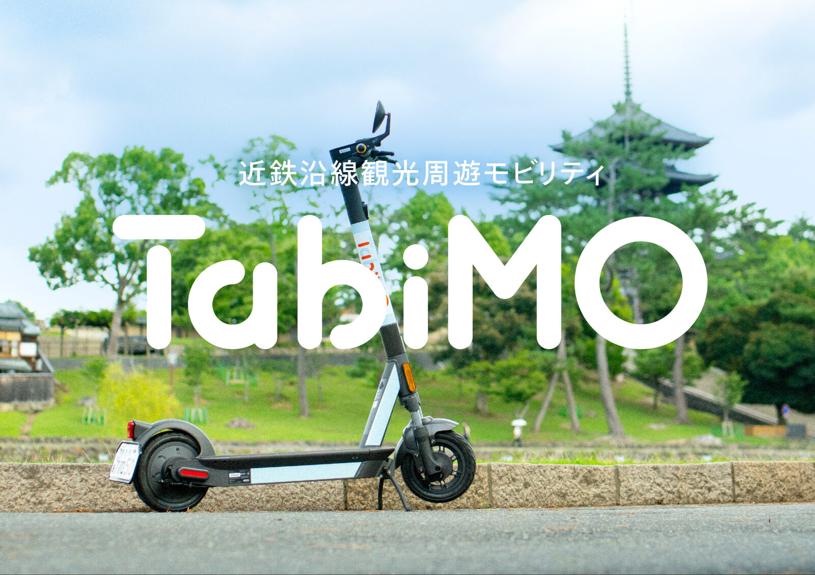電動キックボードシェアリングサービス事業「TabiMO」