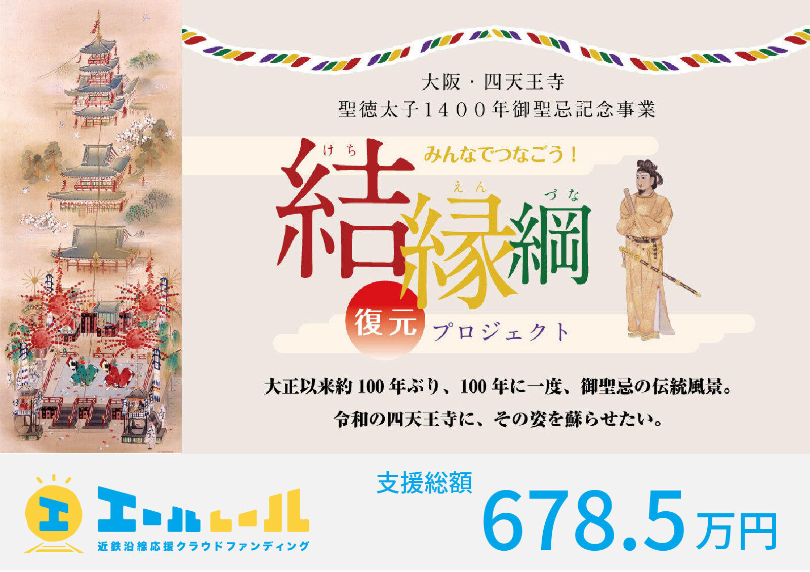 【大阪・四天王寺｜聖徳太子1400年御聖忌記念事業】 みんなでつなごう！結縁綱“復元”プロジェクト - 01