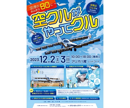 八尾市「空飛ぶクルマ」社会受容性向上事業 - 04