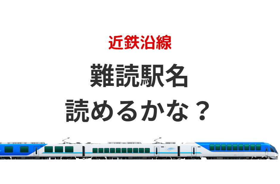 何問わかる？！近鉄　難読駅名クイズ！