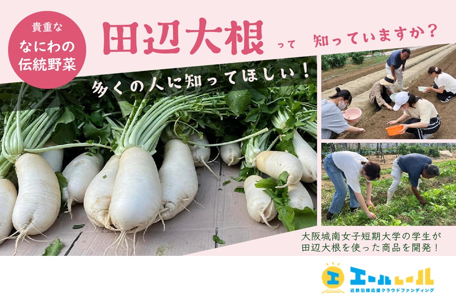 「なにわの伝統野菜 "田辺大根" を多くの人に知ってほしい！」プロジェクト