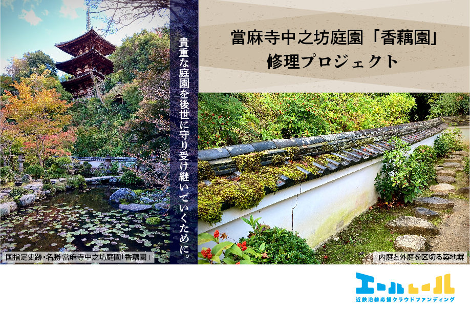 大和の三名園の一つとして知られる、国指定の史跡・名勝。 當麻寺中之坊庭園「香藕園」修理プロジェクト。 - 01