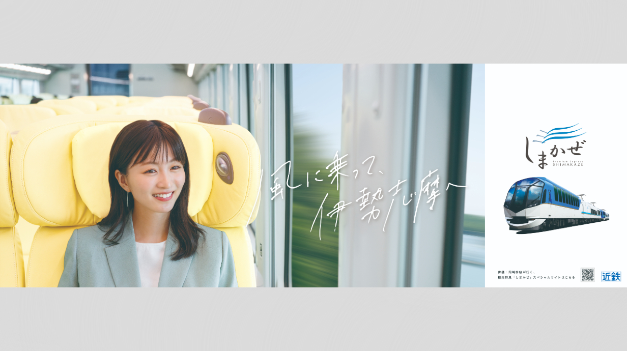 岡崎紗絵さんを起用した 観光特急しまかぜプロモーション 「風に乗って、伊勢志摩へ」 - 02