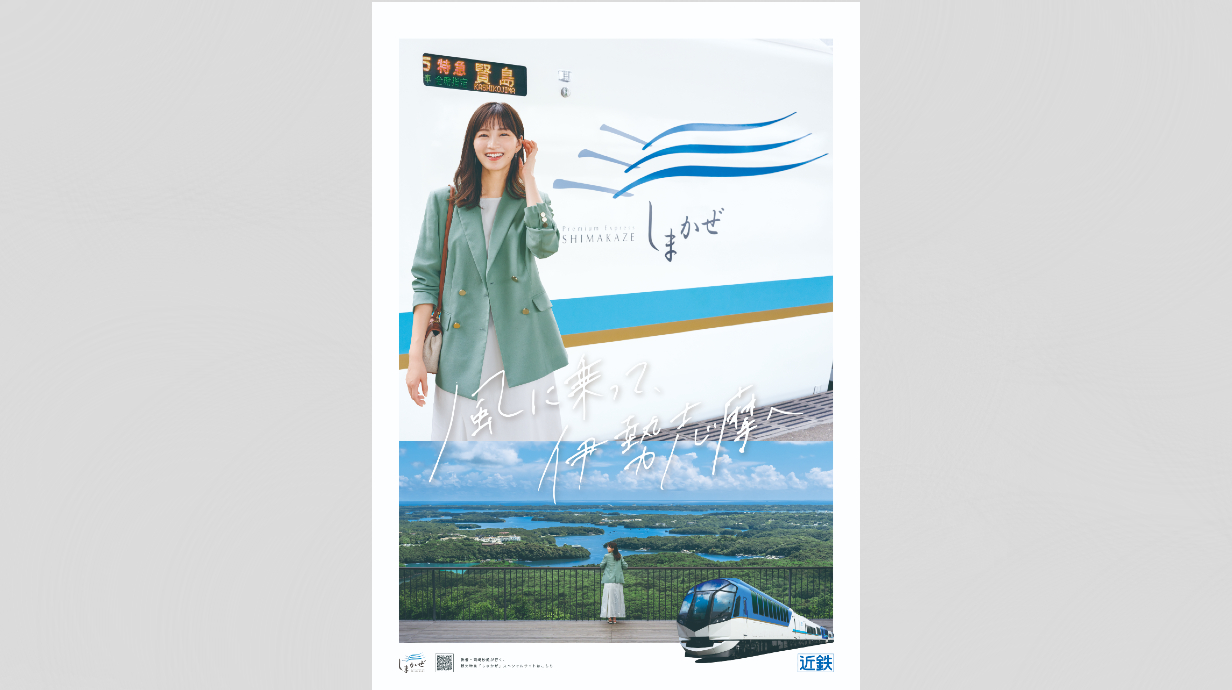 岡崎紗絵さんを起用した 観光特急しまかぜプロモーション 「風に乗って、伊勢志摩へ」 - 03
