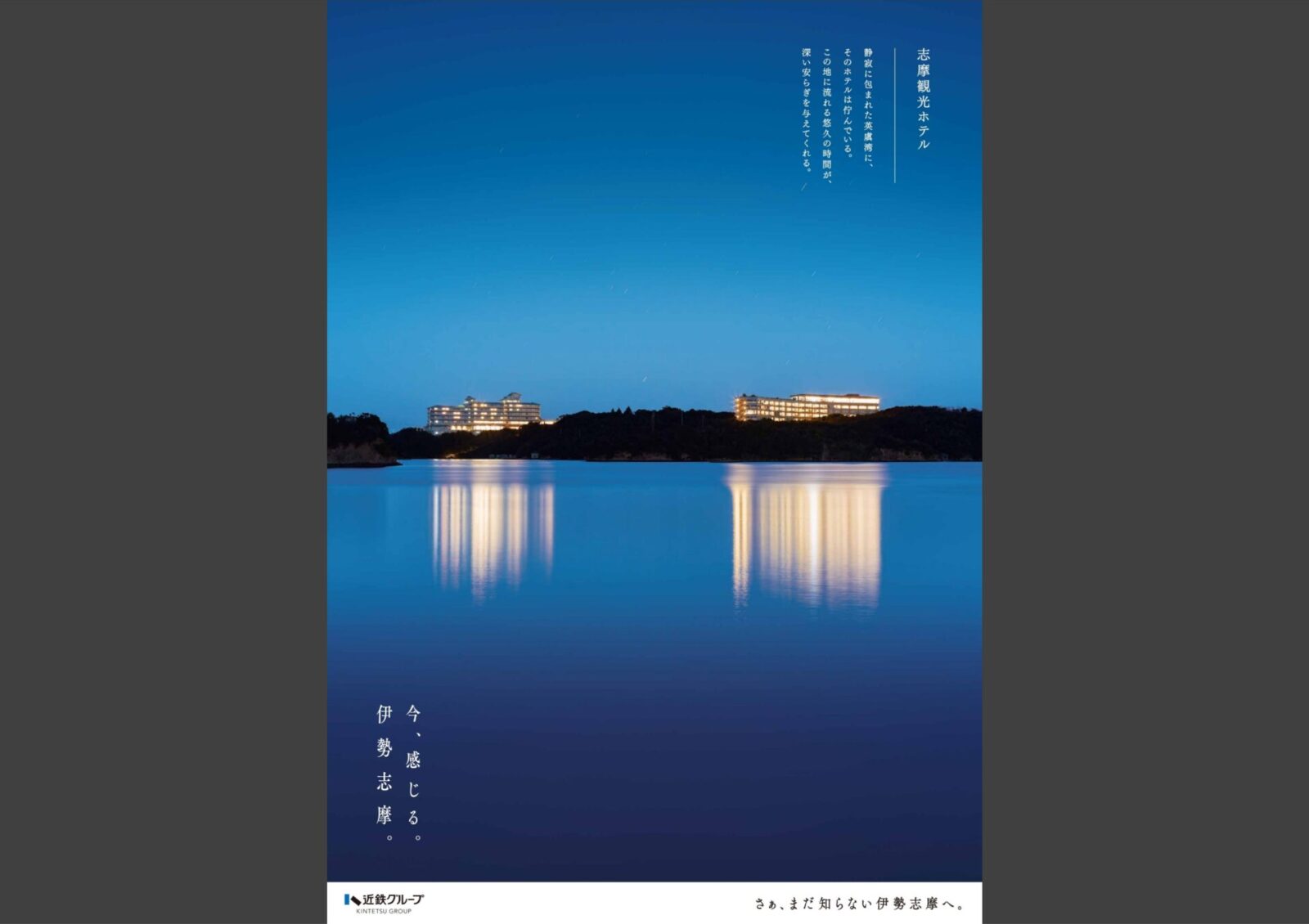 伊勢志摩プロモーション「今、感じる。伊勢志摩。」 - 03