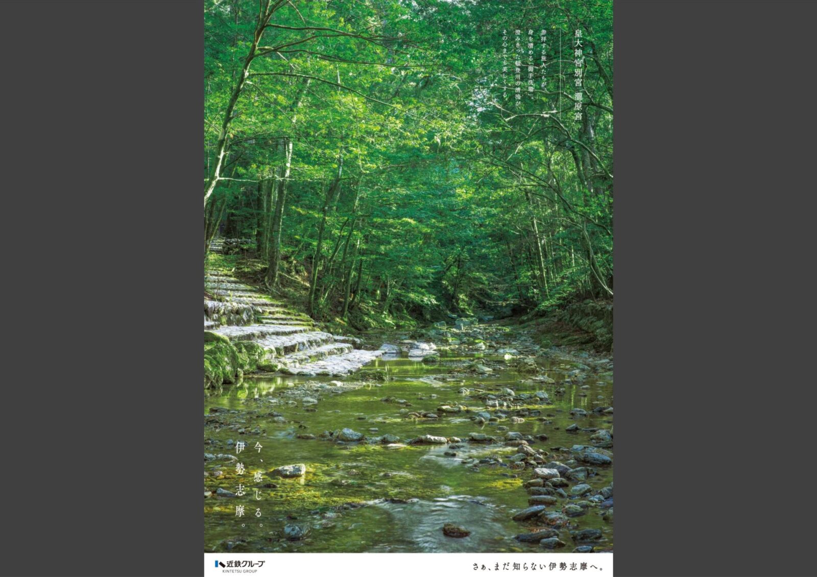 伊勢志摩プロモーション「今、感じる。伊勢志摩。」 - 02