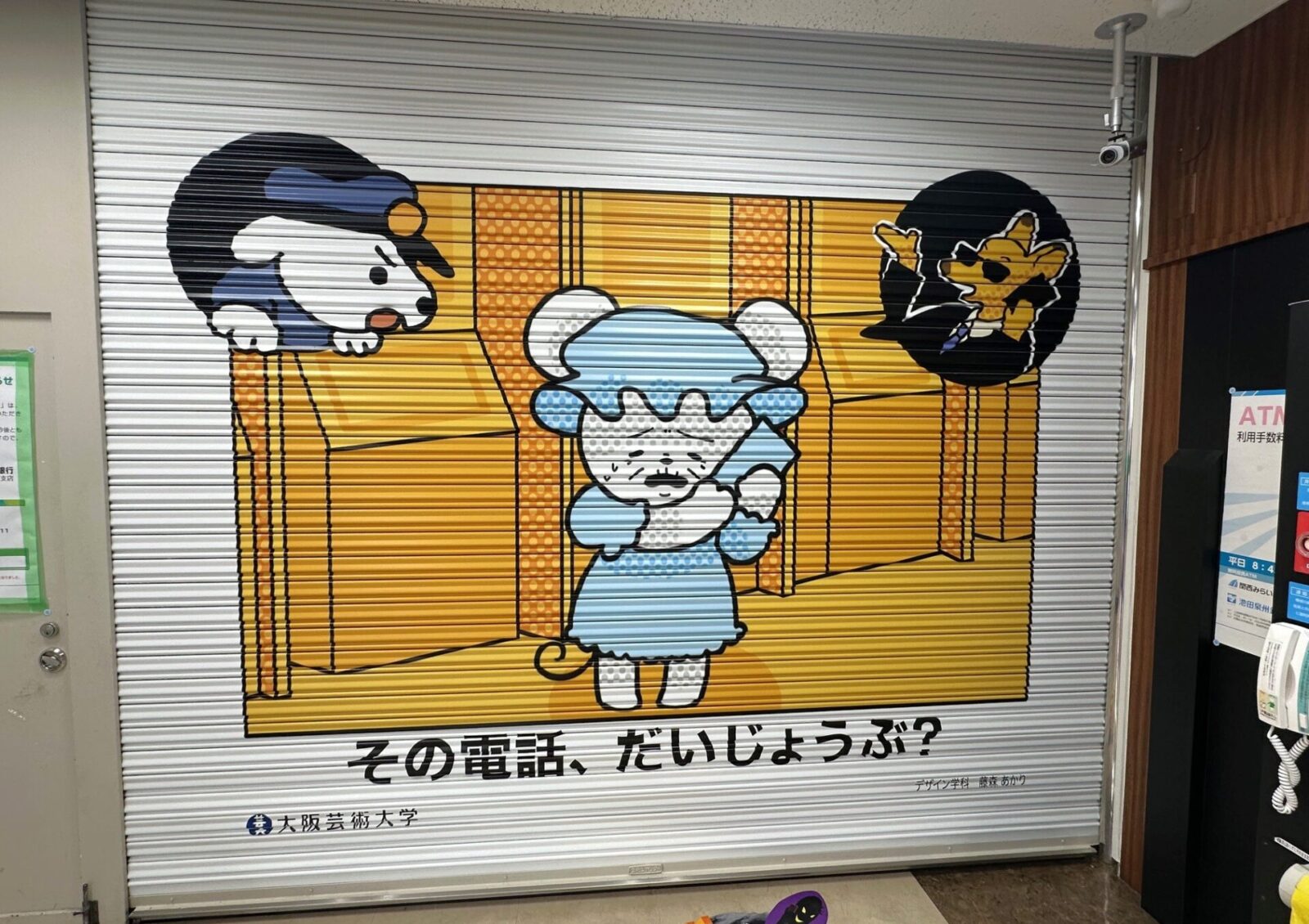 特殊詐欺被害防止 シャッターアート - 03