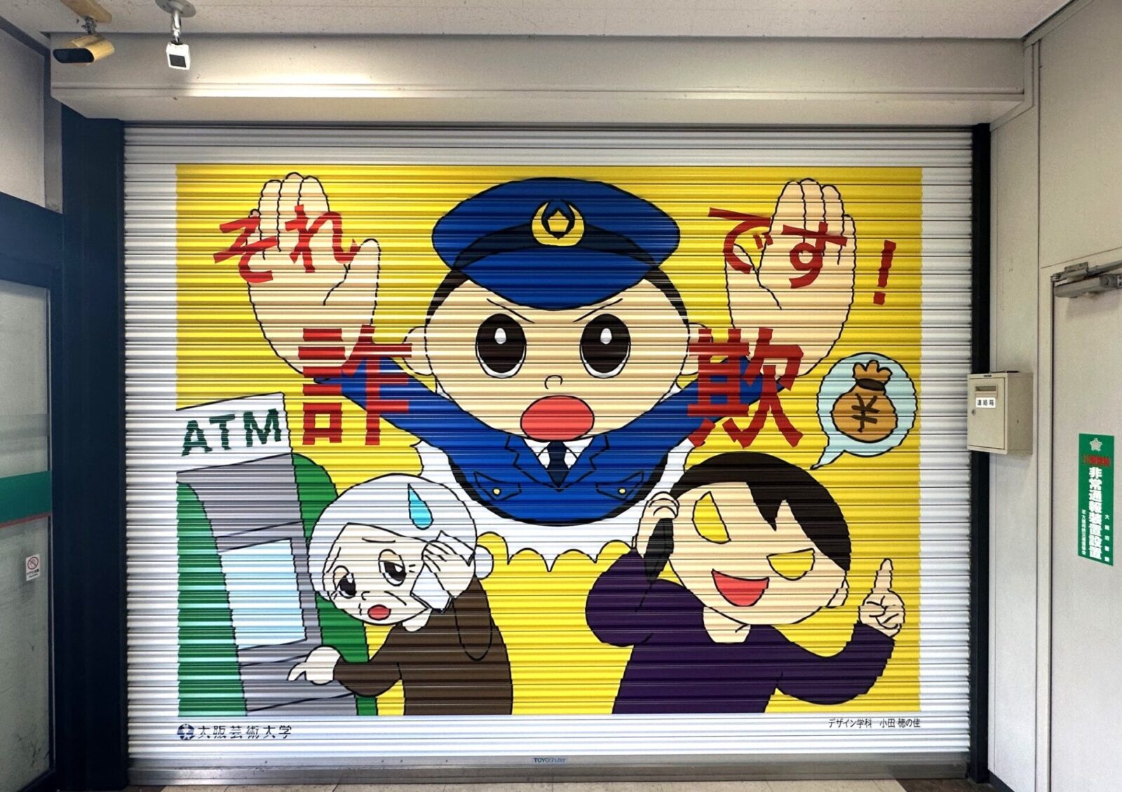 特殊詐欺被害防止 シャッターアート - 04