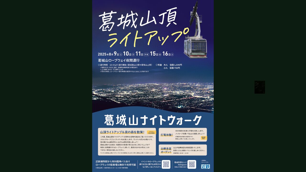 葛城山頂ライトアップでのイベント「葛城山ナイトウォーク」企画制作 - 01