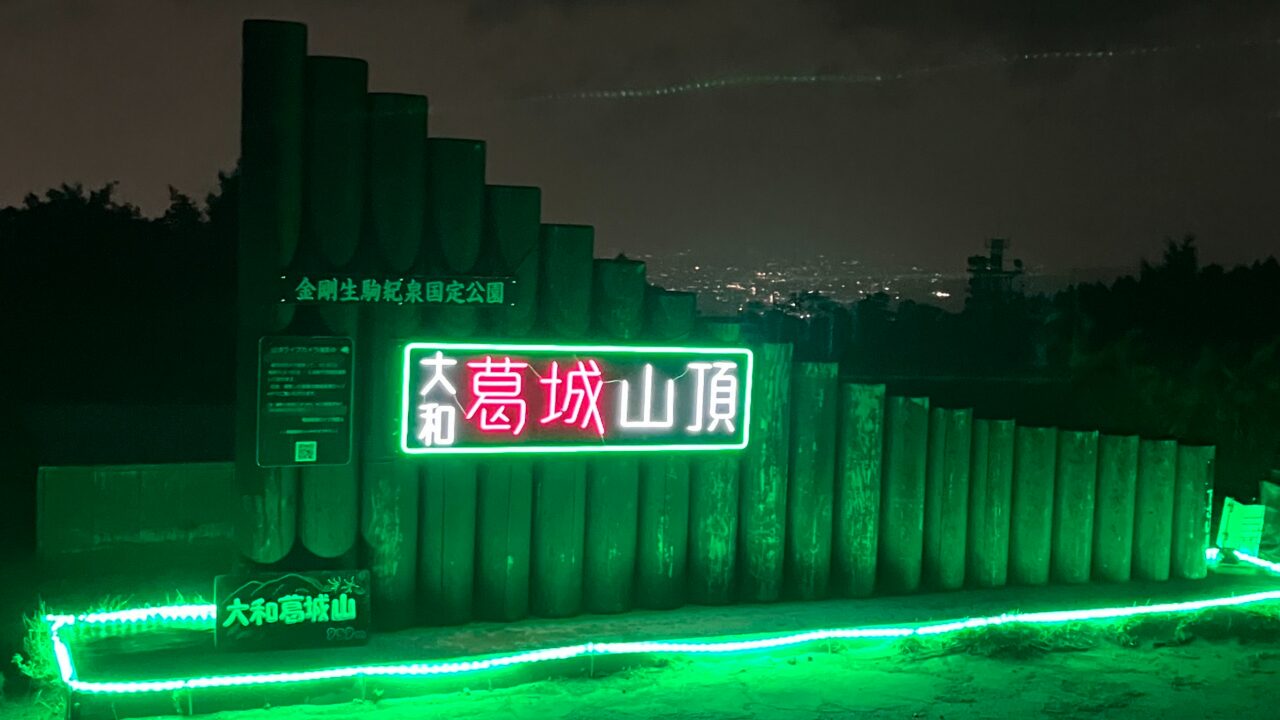 葛城山頂ライトアップでのイベント「葛城山ナイトウォーク」企画制作 - 02