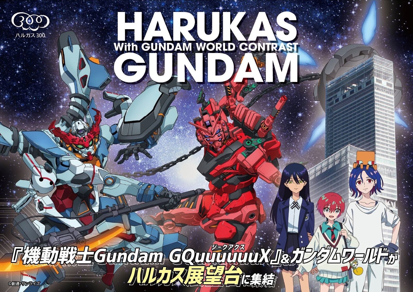 ハルカス300(展望台)ハルカス×ガンダム with ガンダムワールドCONTRAST - 01