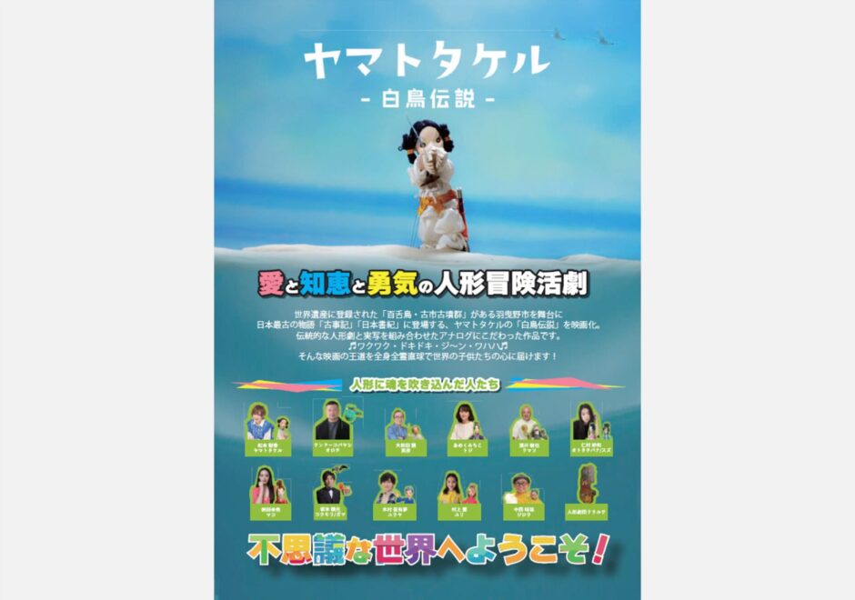 【エールレール】羽曳野市が舞台！映画「ヤマトタケル～白鳥伝説～」11月14日（金）ロードショー！