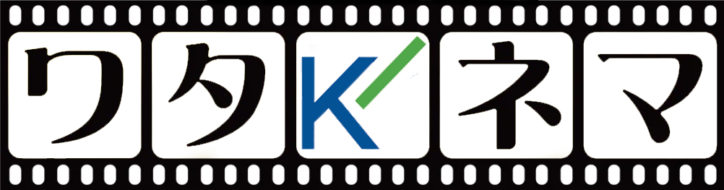 ワタキネマ