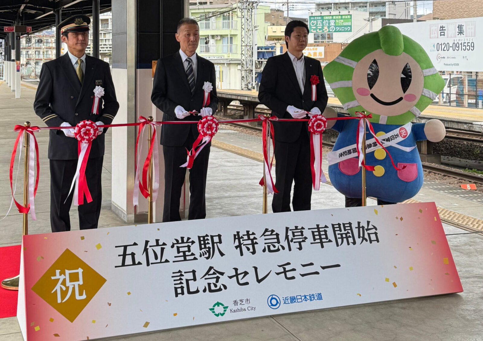 五位堂駅・天理駅・近鉄郡山駅での特急運行開始記念セレモニー