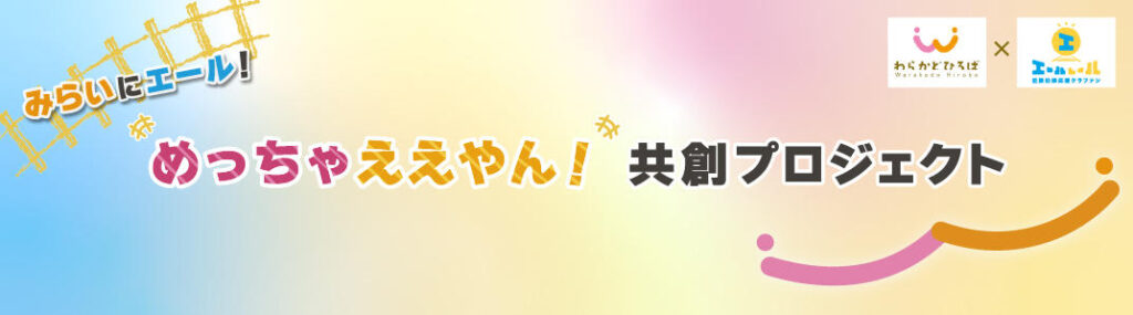 めっちゃええやん共創プロジェクト