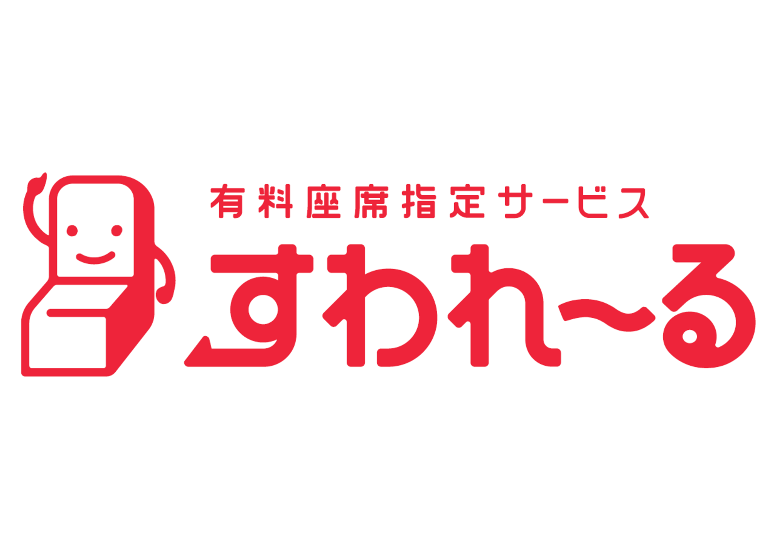 一般車両での有料座席指定サービス「すわれ～る」ロゴ開発・制作