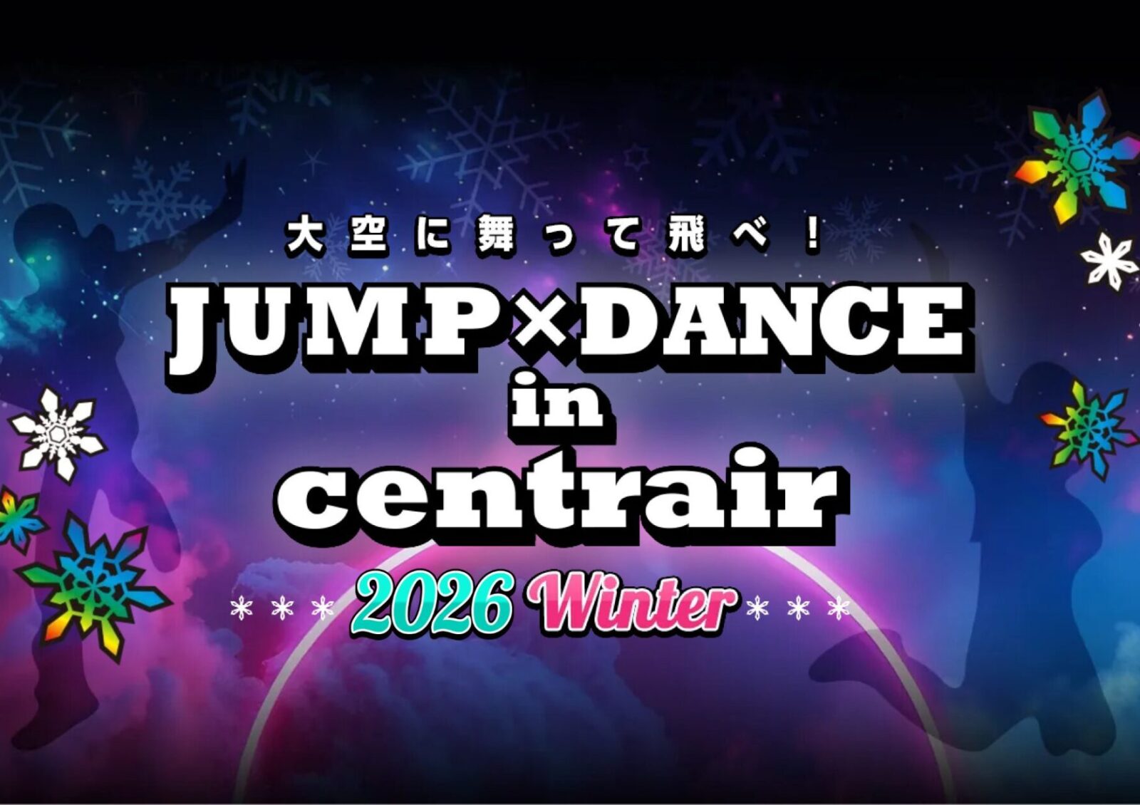 大空に舞って飛べ！JUMP×DANCE in centrair／Yell Air‼ Centrair