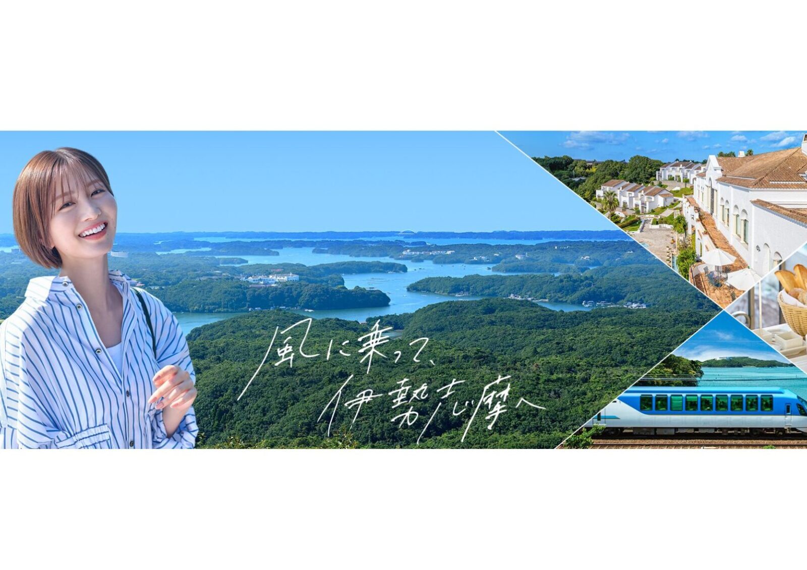 岡崎紗絵さんを起用した 伊勢志摩プロモーション 「風に乗って、伊勢志摩へ」(2025年) - 02