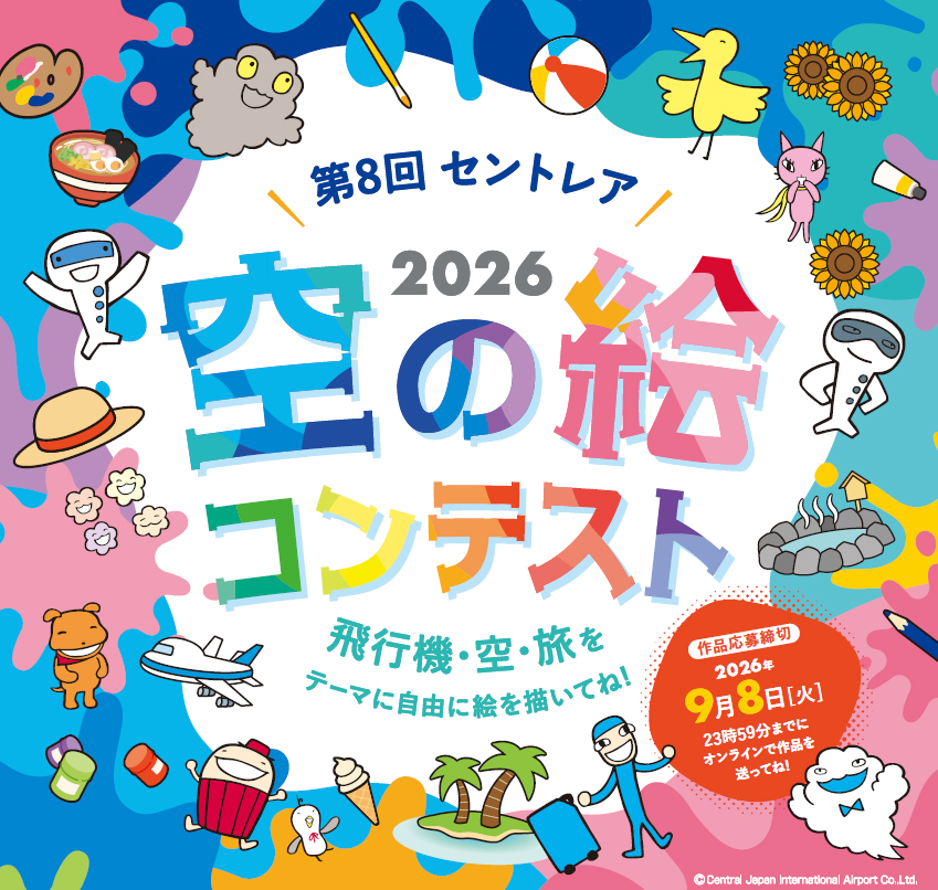 空の絵コンテスト（第5回、第6回、第7回、第8回）