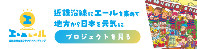 近鉄沿線にエールを集めて地方から日本を元気に