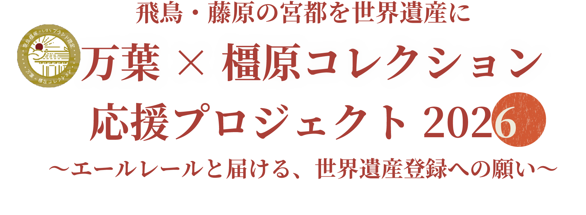 飛鳥・藤原の宮都を世界遺産に万葉×橿原コレクション　応援プロジェクト2026　～エールレールと届ける、世界遺産登録への願い～